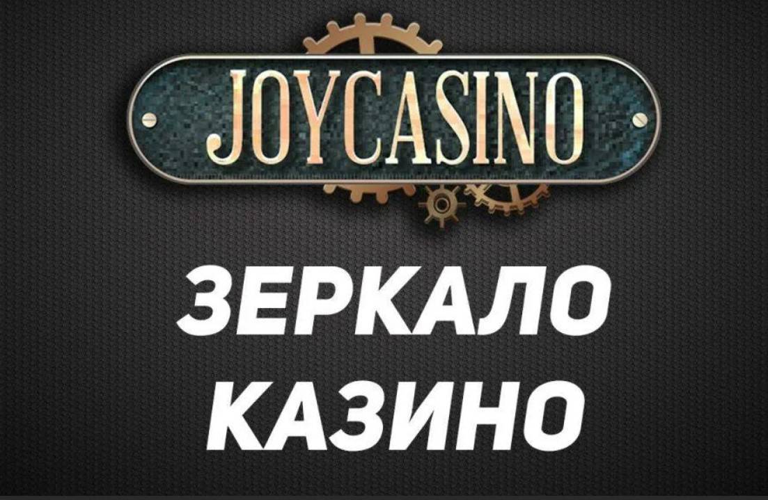 Как я могу вывести свои деньги из JoyCasino joycasino.com?
