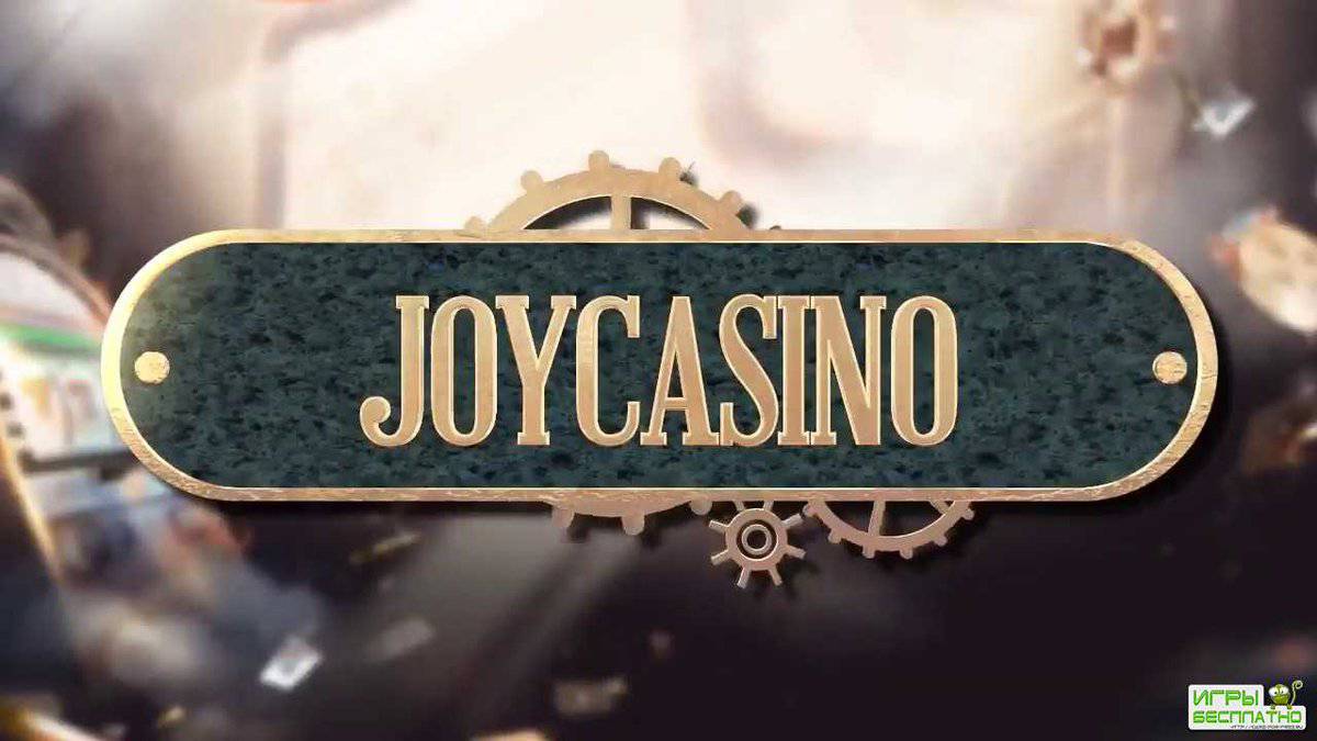 Список бонусов в  Джойказино joycasino.com